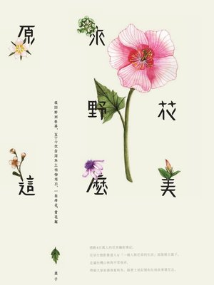 cover image of 原來野花這麼美